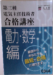 第三種 電気主任技術者 合格講座 【電力・数学編】