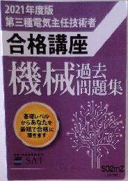 2021年度版第三種電気主任技術者合格講座機械