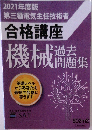 2021年度版第三種電気主任技術者合格講座機械