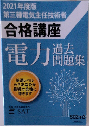 2021年度版  第三種電気主任技術者  合格講座