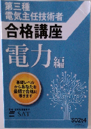 第三種電気主任技術者合格講座電力編