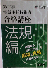 電気主任技術者合格講座法規編