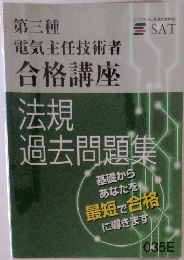 第三種  電気主任技術者  合格講座　法規過去問題集