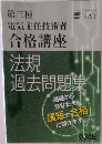 第三種  電気主任技術者  合格講座　法規過去問題集