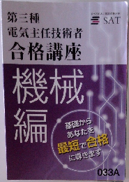 第三種電気主任技術者合格講座機械編