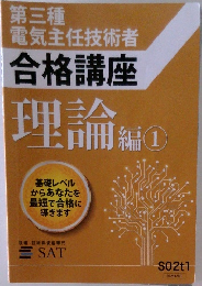 電気主任技術者合格講座理論編! 1