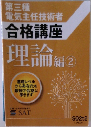 第三種電気主任技術者合格講座理論編2