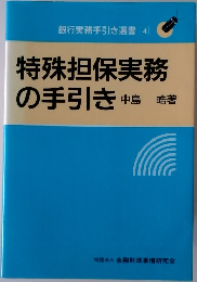 特殊担保実務  の手引き 