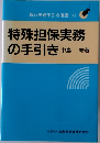 特殊担保実務  の手引き 