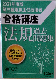 2021年度版第三種電気主任技術者合格講座　法規過去問題集