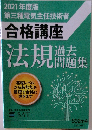 2021年度版第三種電気主任技術者合格講座　法規過去問題集