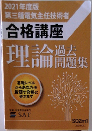 2021年度版  第三種電気主任技術者  合格講座　理論過去問題集