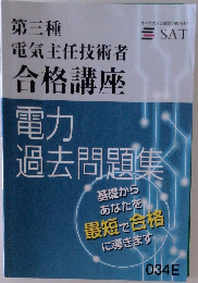第三種電気主任技術者合格講座　電力過去問題集