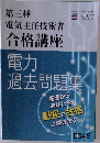 第三種電気主任技術者合格講座　電力過去問題集