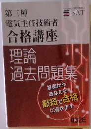 第三種電気主任技術者 合格講座 理論 過去問題集