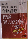 第三種電気主任技術者 合格講座 理論 過去問題集
