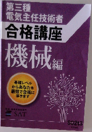 第三種電気主任技術者合格講座機械編
