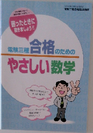 電験三種 合格のためのやさしい数学