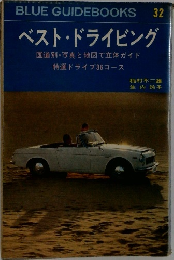 BLUEGUIDEBOOKS 32  ベスト・ドライビング