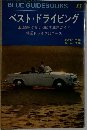 BLUEGUIDEBOOKS 32  ベスト・ドライビング