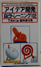 アイデア開発自己トレーニング102