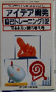 アイデア開発自己トレーニング102