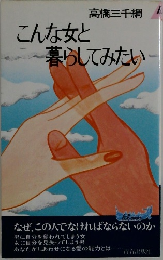 こんな女と暮らしてみたい