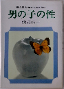 母も娘も知っておきたい男の子の性