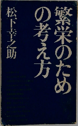 繁栄のための考え方