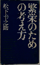 繁栄のための考え方
