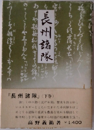 長州諸隊　下巻