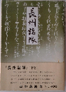 長州諸隊　下巻