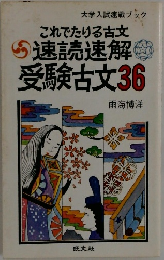 これでたりる古文  速読速解　受験古文36