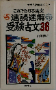 これでたりる古文  速読速解　受験古文36