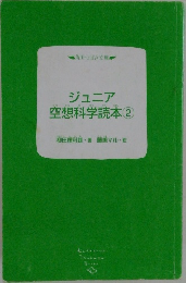 ジュニア 空想科学読本②