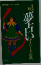 夢白い