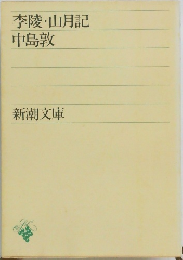李陵・山月記  中島敦