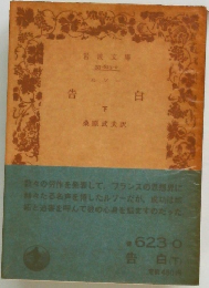 告白　下　