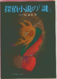 探偵小説の「謎」