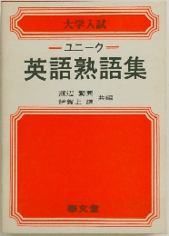 =ユニークー英語熟語集