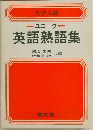 =ユニークー英語熟語集