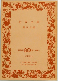 岩波文庫解説目録
