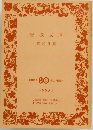 岩波文庫解説目録