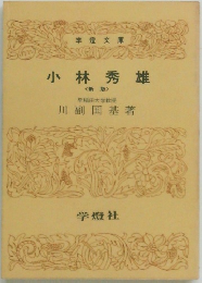 小林秀雄　新版
