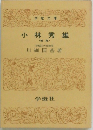 小林秀雄　新版