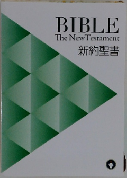 BIBLE The New Testament　新約聖書