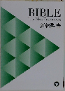 BIBLE The New Testament　新約聖書