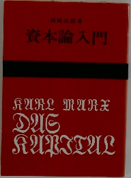 資本論入門