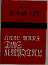 資本論入門