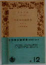 寺田寅彦随筆集　第四巻